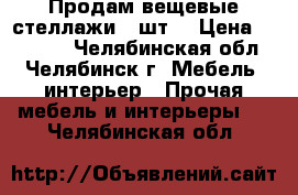 “ Продам вещевые стеллажи 9 шт“ › Цена ­ 12 000 - Челябинская обл., Челябинск г. Мебель, интерьер » Прочая мебель и интерьеры   . Челябинская обл.